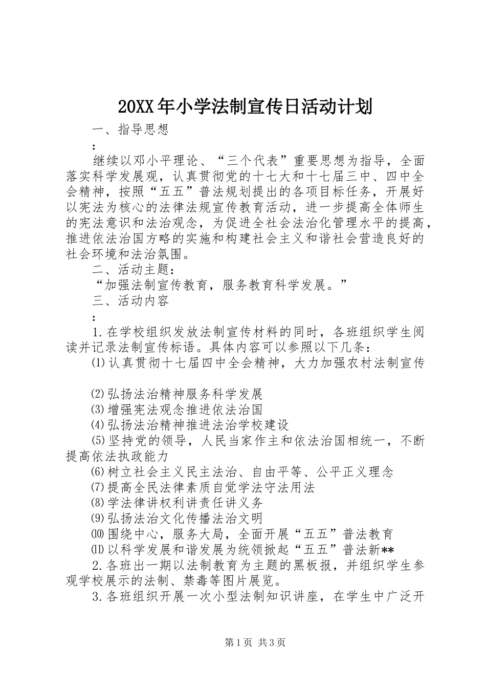 20XX年小学法制宣传日活动计划_第1页