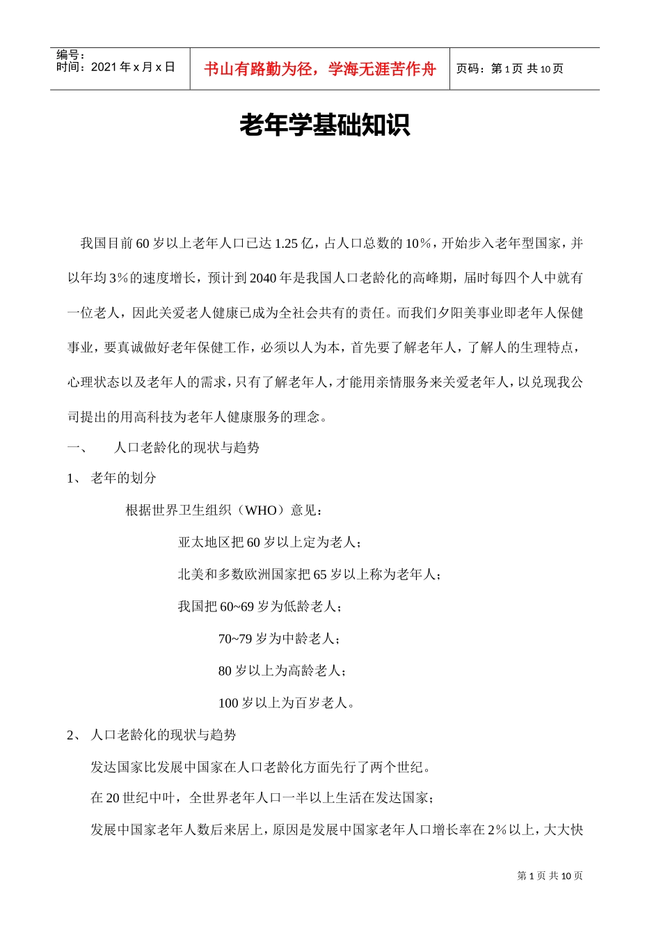 老年学基础知识解析_第1页