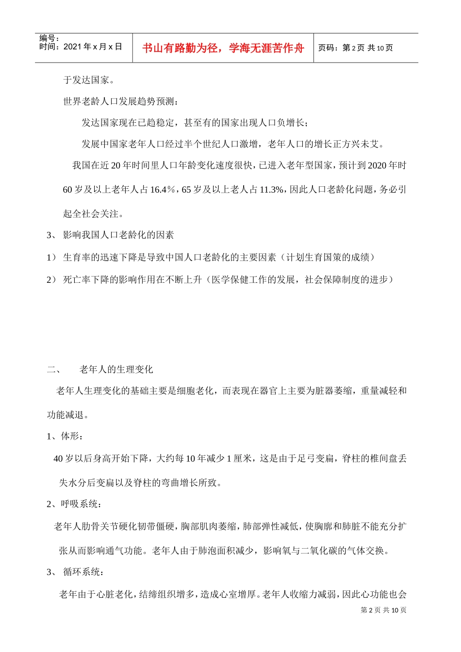 老年学基础知识解析_第2页