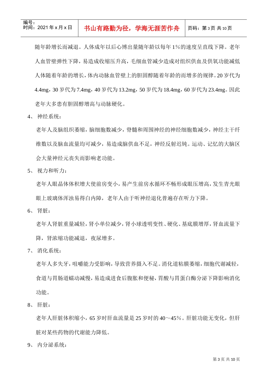 老年学基础知识解析_第3页