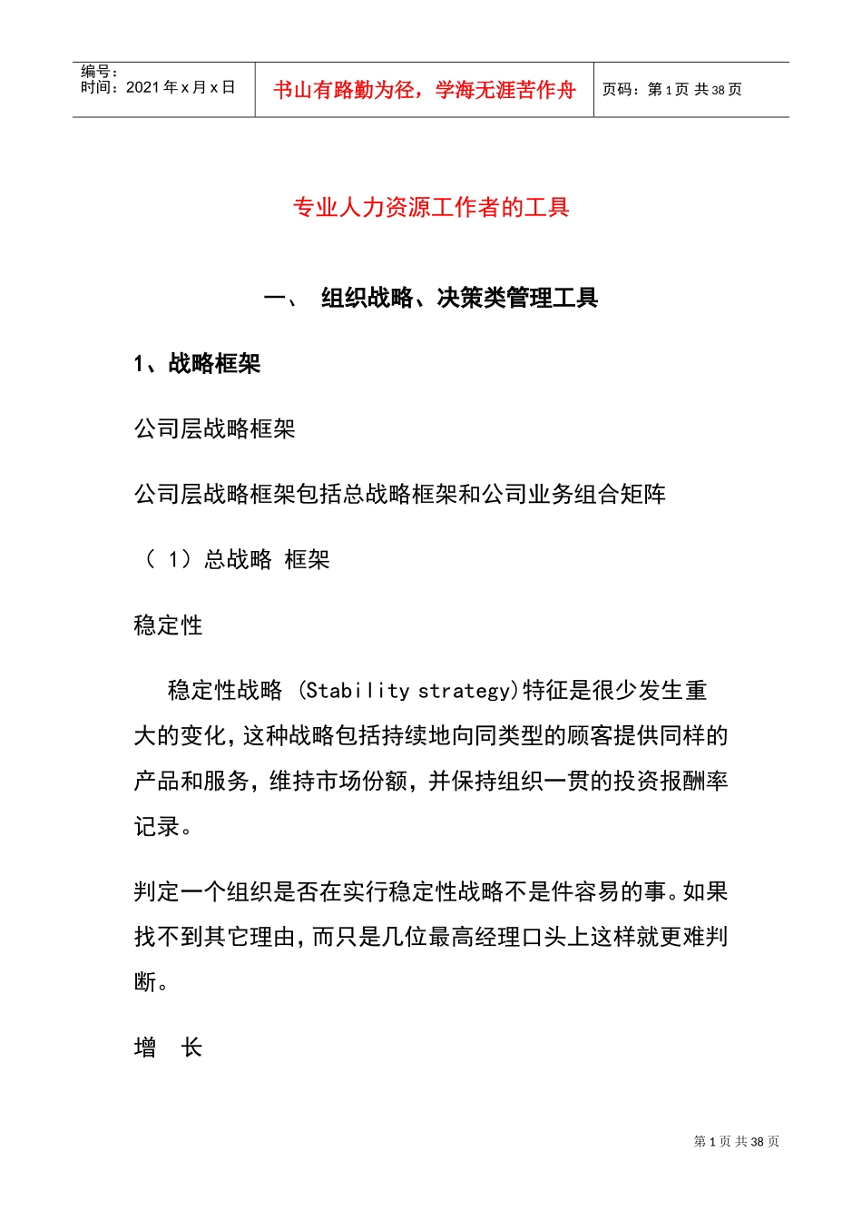 专业人力资源工作者必备工具_第1页