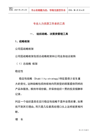 专业人力资源工作者必备工具