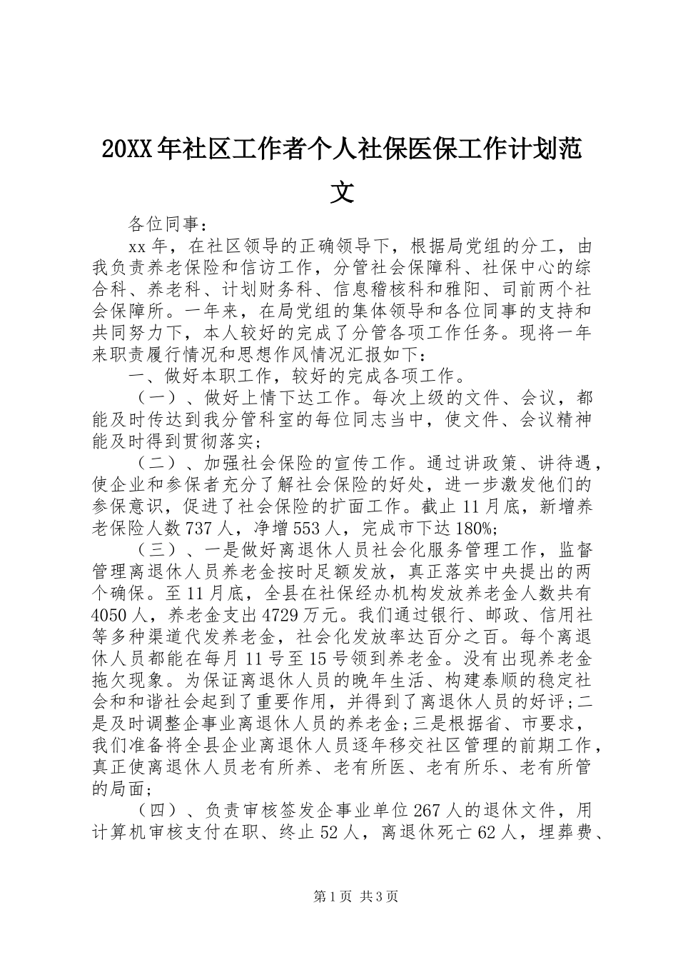20XX年社区工作者个人社保医保工作计划范文_第1页