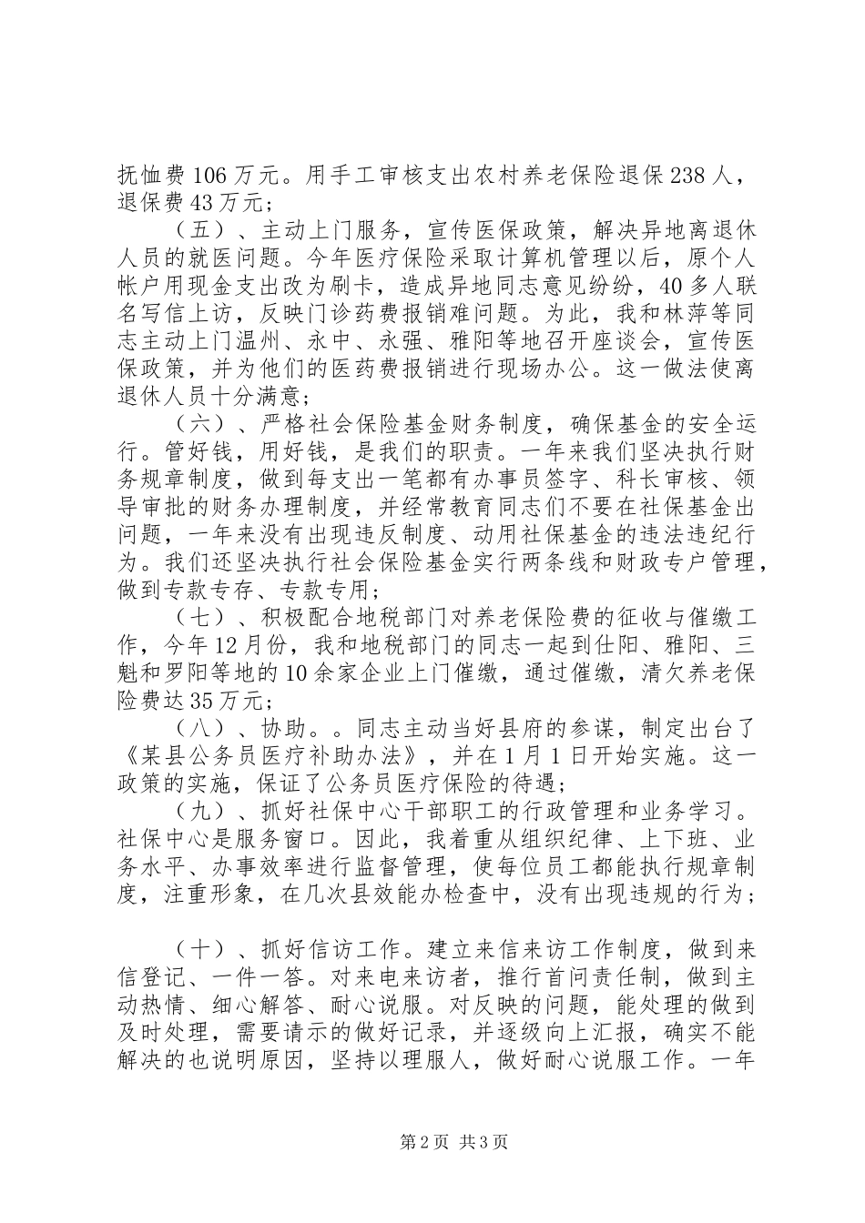 20XX年社区工作者个人社保医保工作计划范文_第2页