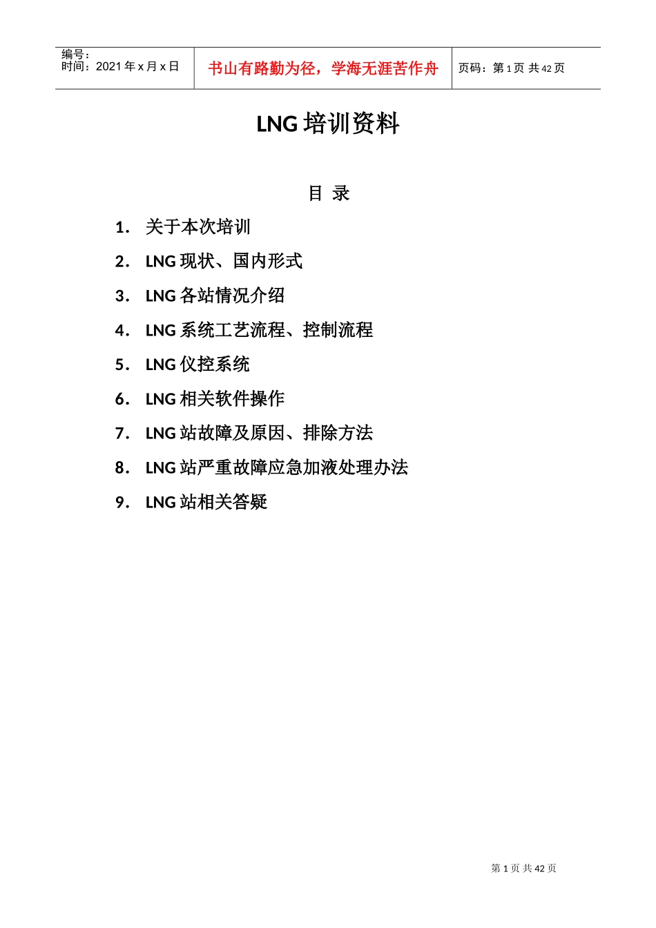 人力资源-2022LNG相关培训范本_第1页