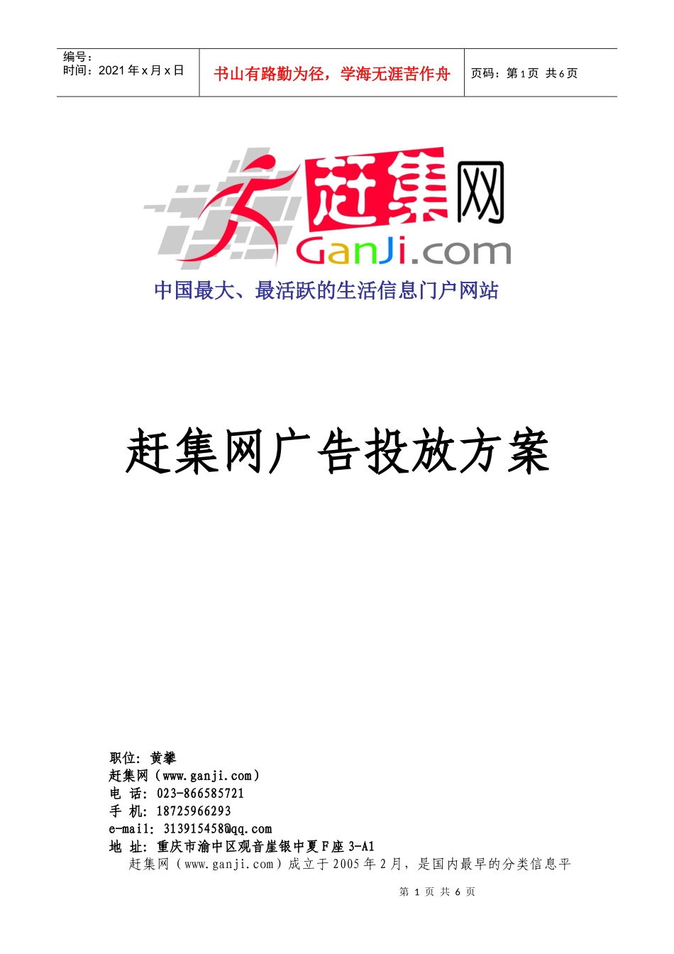 赶集推广方案_第1页