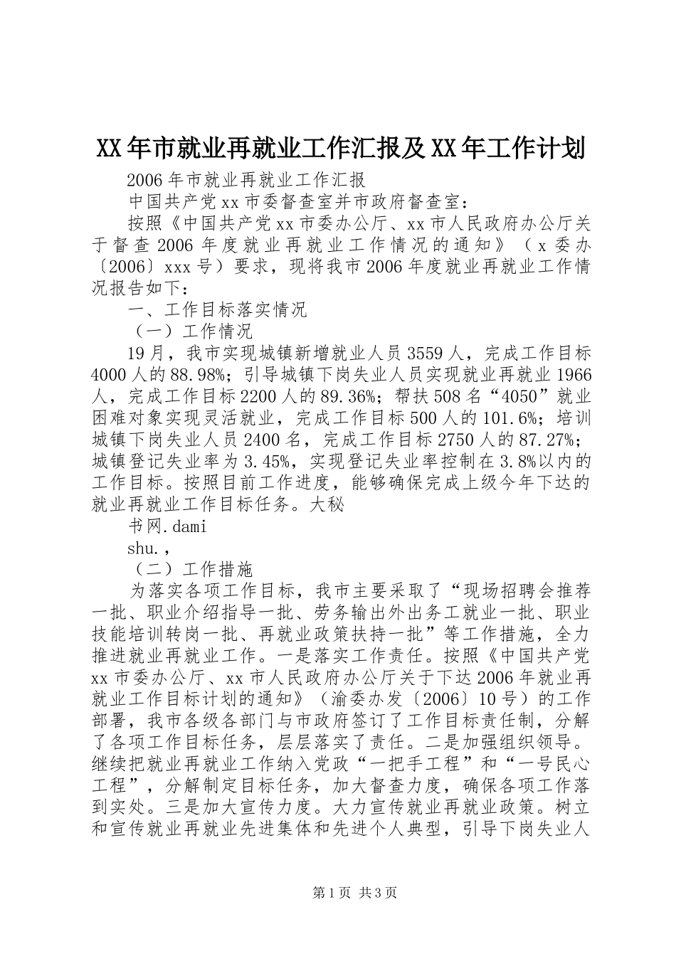 XX年市就业再就业工作汇报及XX年工作计划_第1页