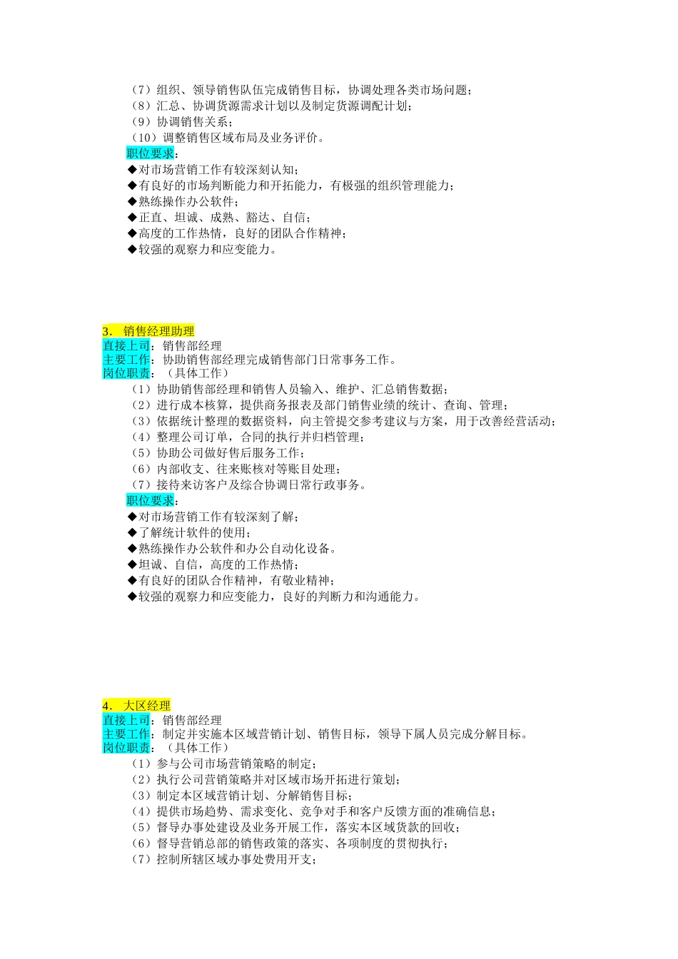 公司销售部结构与其岗位职责描述_第3页