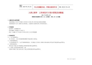 人类工效学 工作岗位尺寸设计原则及其数值
