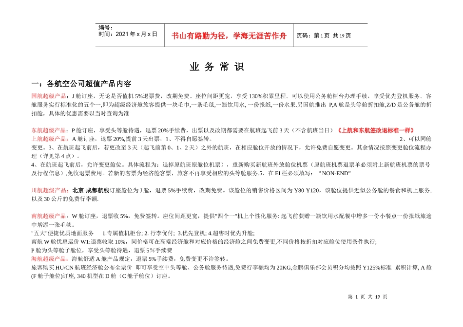 国内机票代理基础操作培训手册[1]_第1页