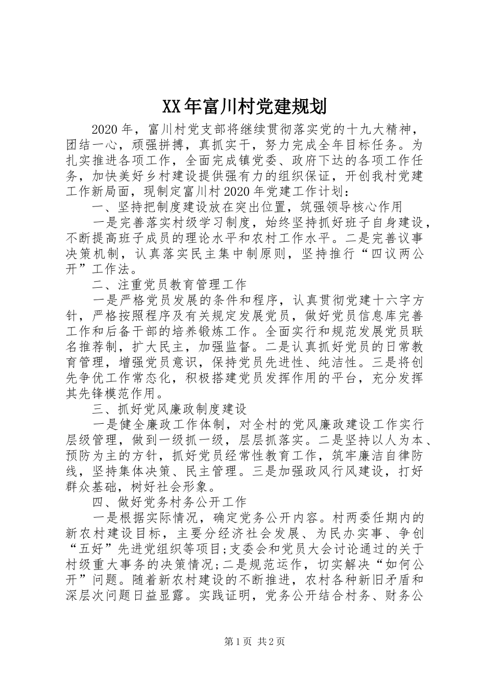XX年富川村党建规划_第1页