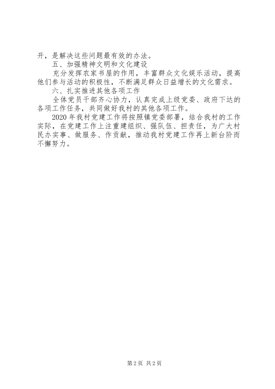 XX年富川村党建规划_第2页