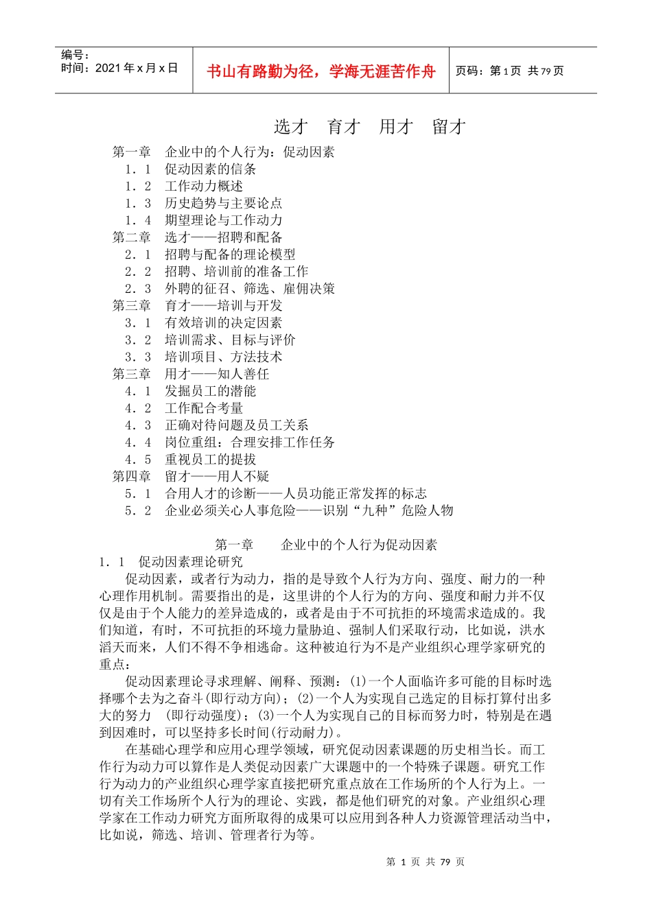 企业招聘与配备的管理理论_第1页