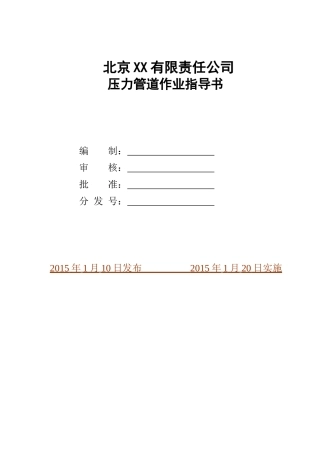 人力资源-2022XXXX年北京X公司压力管道作业指导书