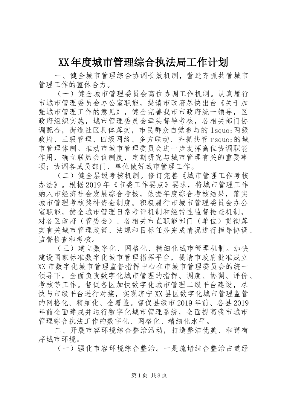 XX年度城市管理综合执法局工作计划_第1页