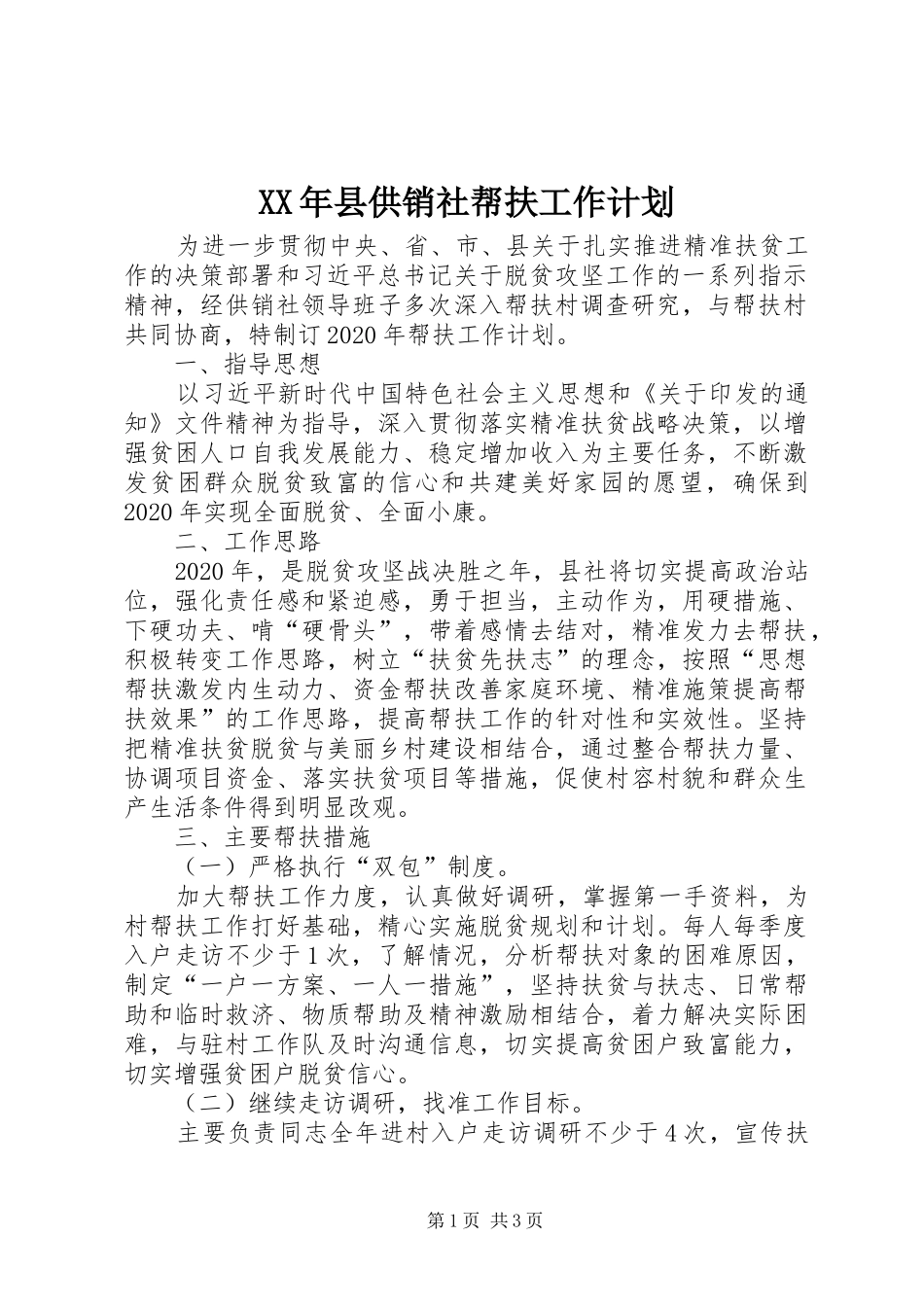 XX年县供销社帮扶工作计划_第1页