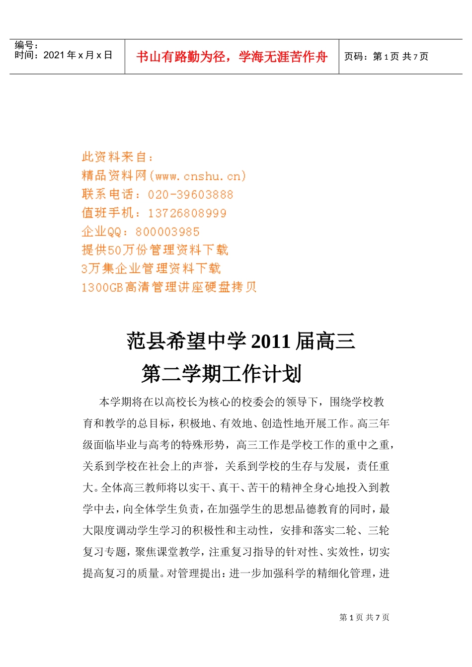 范县希望中学高三年度工作计划书_第1页