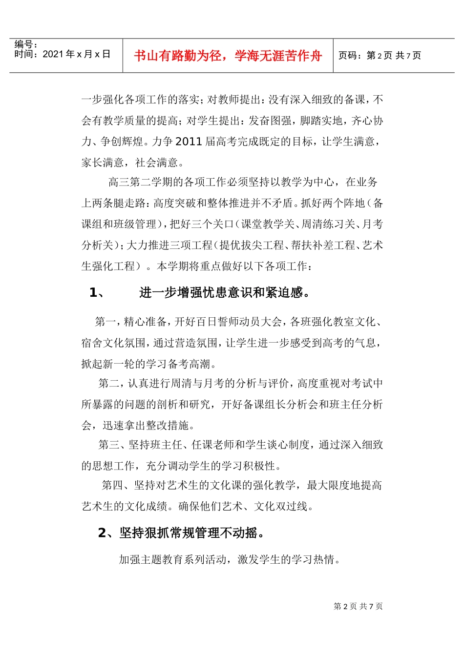 范县希望中学高三年度工作计划书_第2页