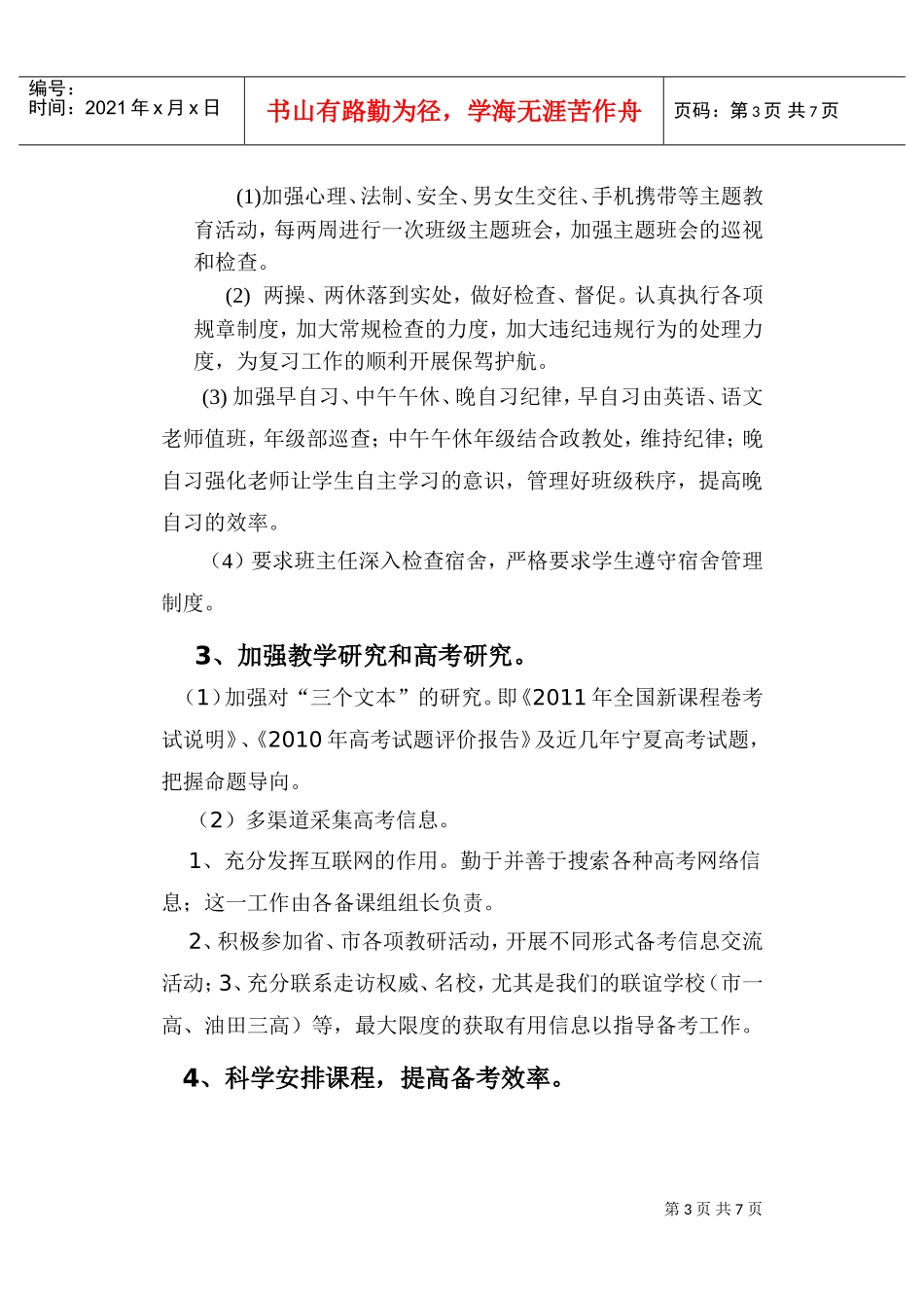 范县希望中学高三年度工作计划书_第3页