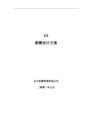 ZZ薪酬设计方案（DOC14页）