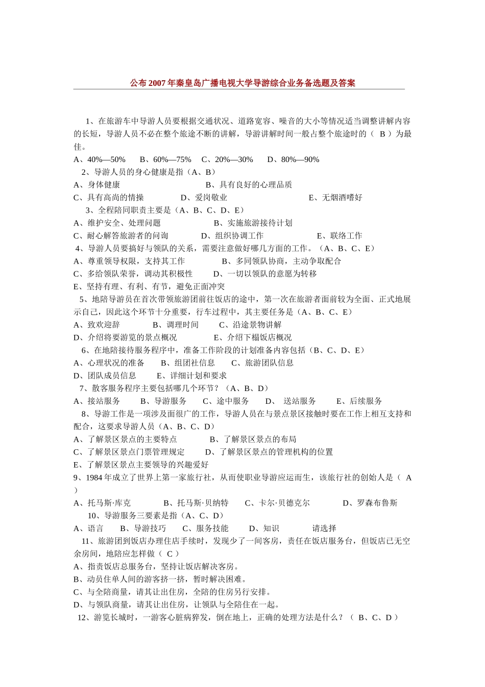 秦皇岛广播电视大学现场模拟导游大赛_第2页