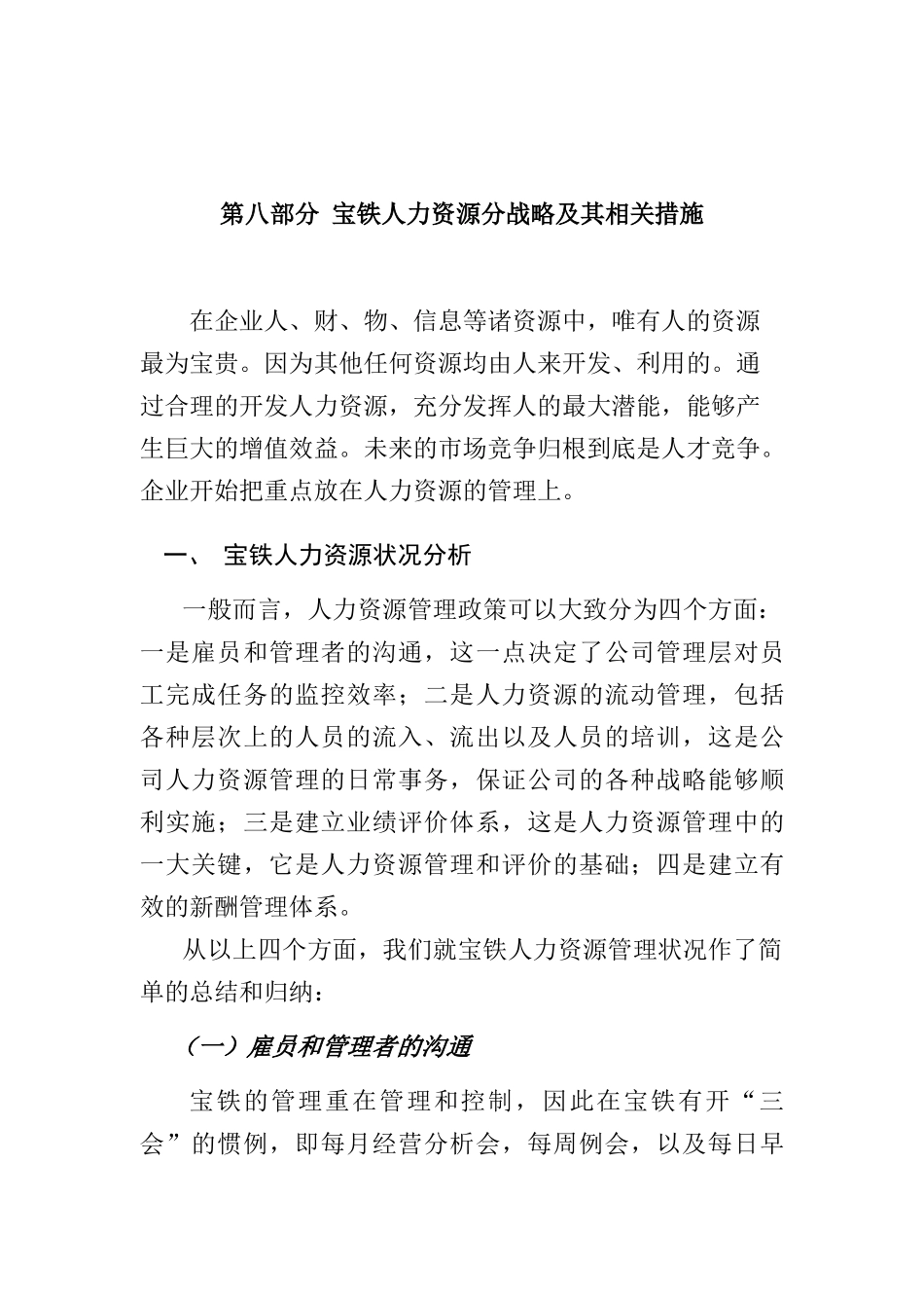 宝铁人力资源分战略与管理措施建议_第1页