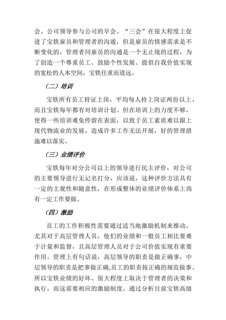 宝铁人力资源分战略与管理措施建议_第2页