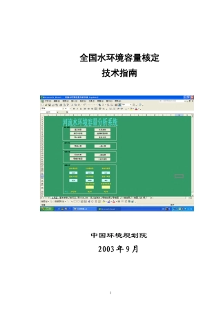 全国水环境容量核定技术指南