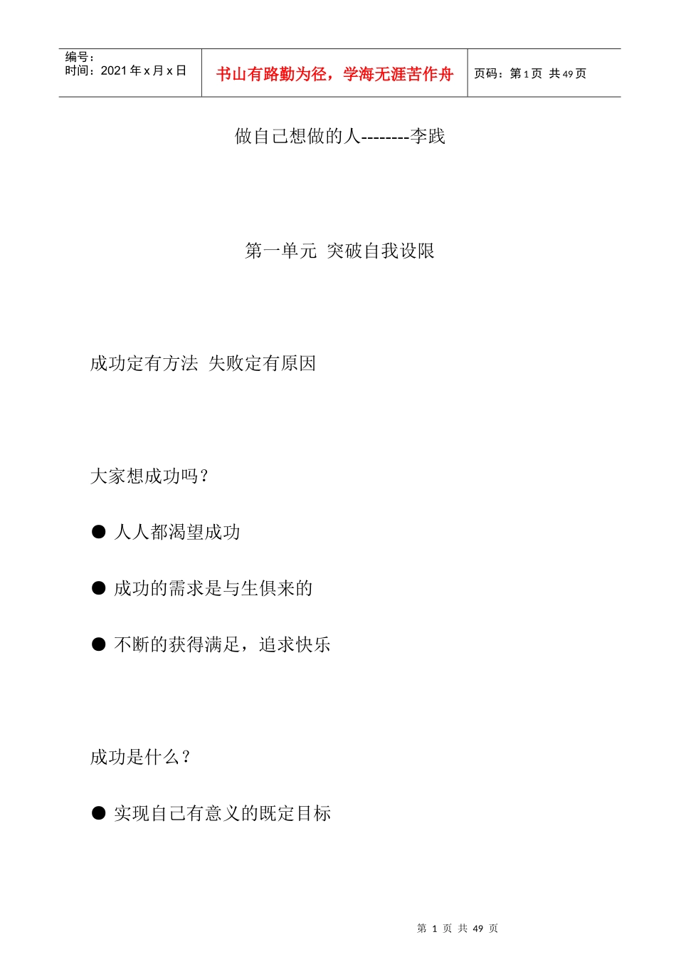 如何突破自我做自己想做的人_第1页