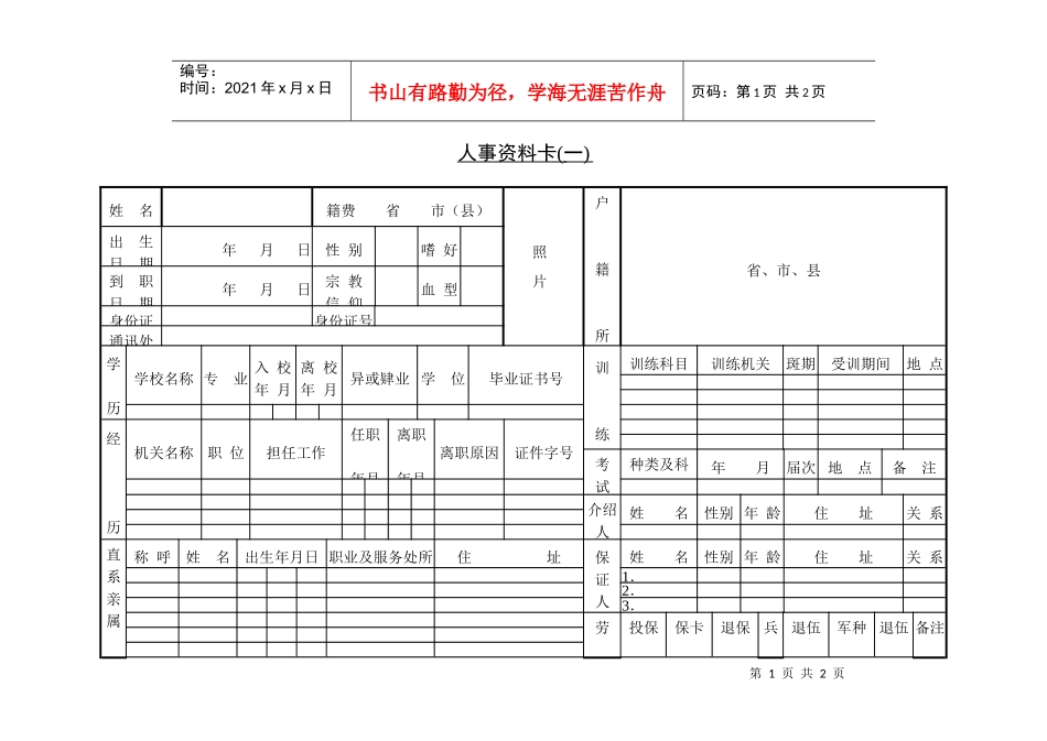 人力资源-20222 人事资料卡(一)_第1页