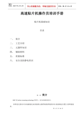 内部使用的高速贴片机操作员培训手册