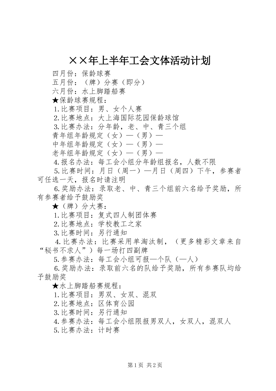 ××年上半年工会文体活动计划_第1页