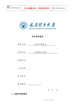 软件工程机票预订实验报告