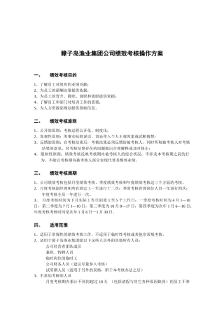 ××渔业集团公司绩效考核操作方案