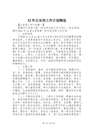 XX年公安局工作计划精选