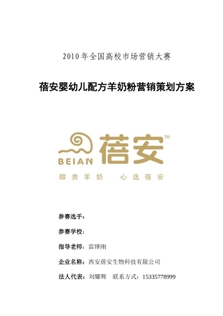 蓓安婴幼儿配方羊奶粉营销策划方案
