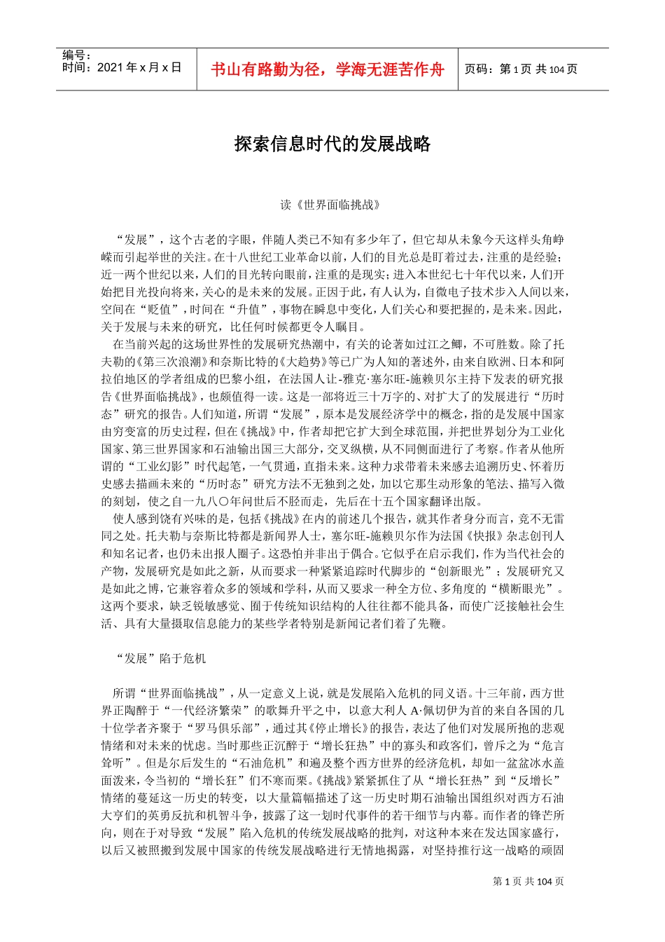 探索信息时代的发展战略(DOC103页)_第1页