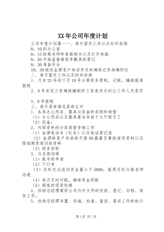 XX年公司年度计划