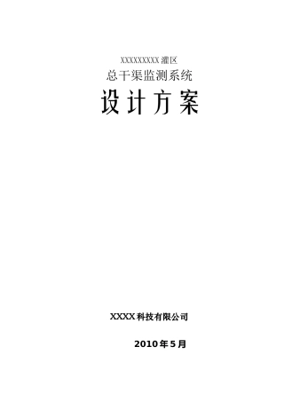 某灌区总干渠监测系统设计方案