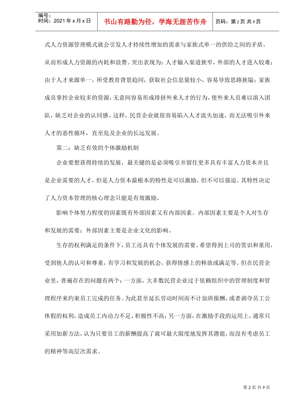 民营企业人力资源管理中激励机制探析_第2页