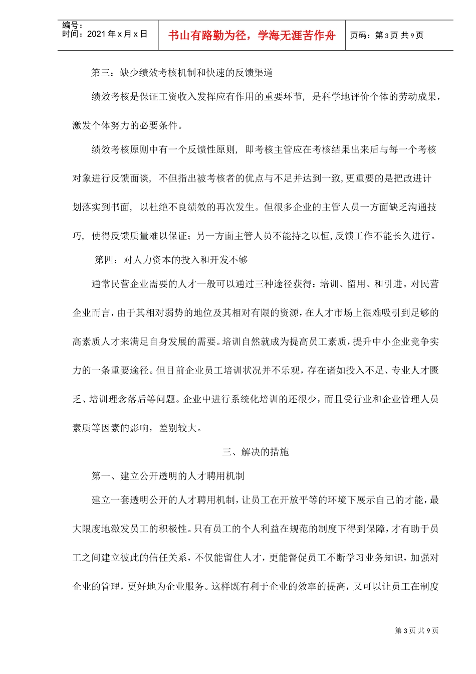民营企业人力资源管理中激励机制探析_第3页