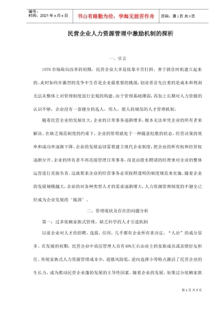 民营企业人力资源管理中激励机制探析
