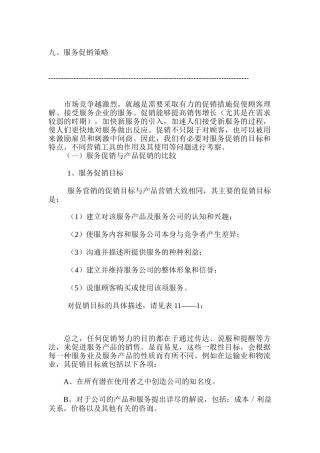 服务促销策略概述