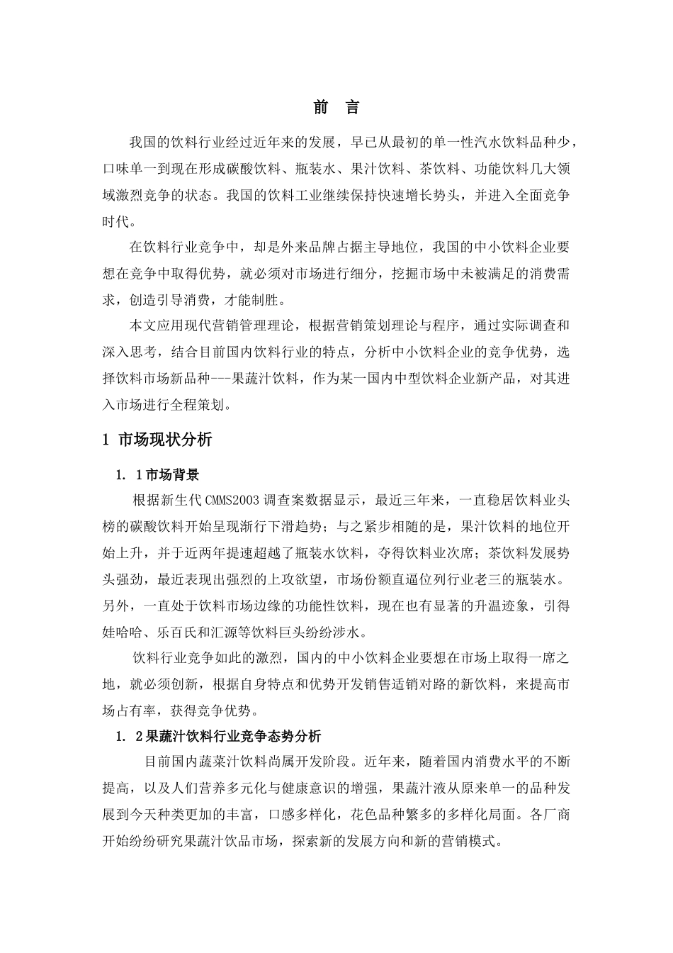 果蔬汁饮料进入市场的营销策划_第2页