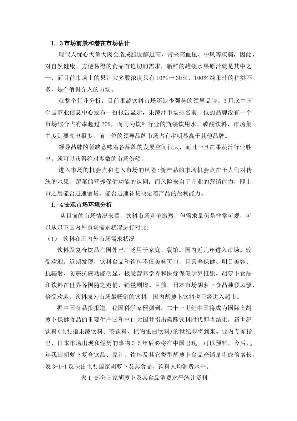 果蔬汁饮料进入市场的营销策划_第3页