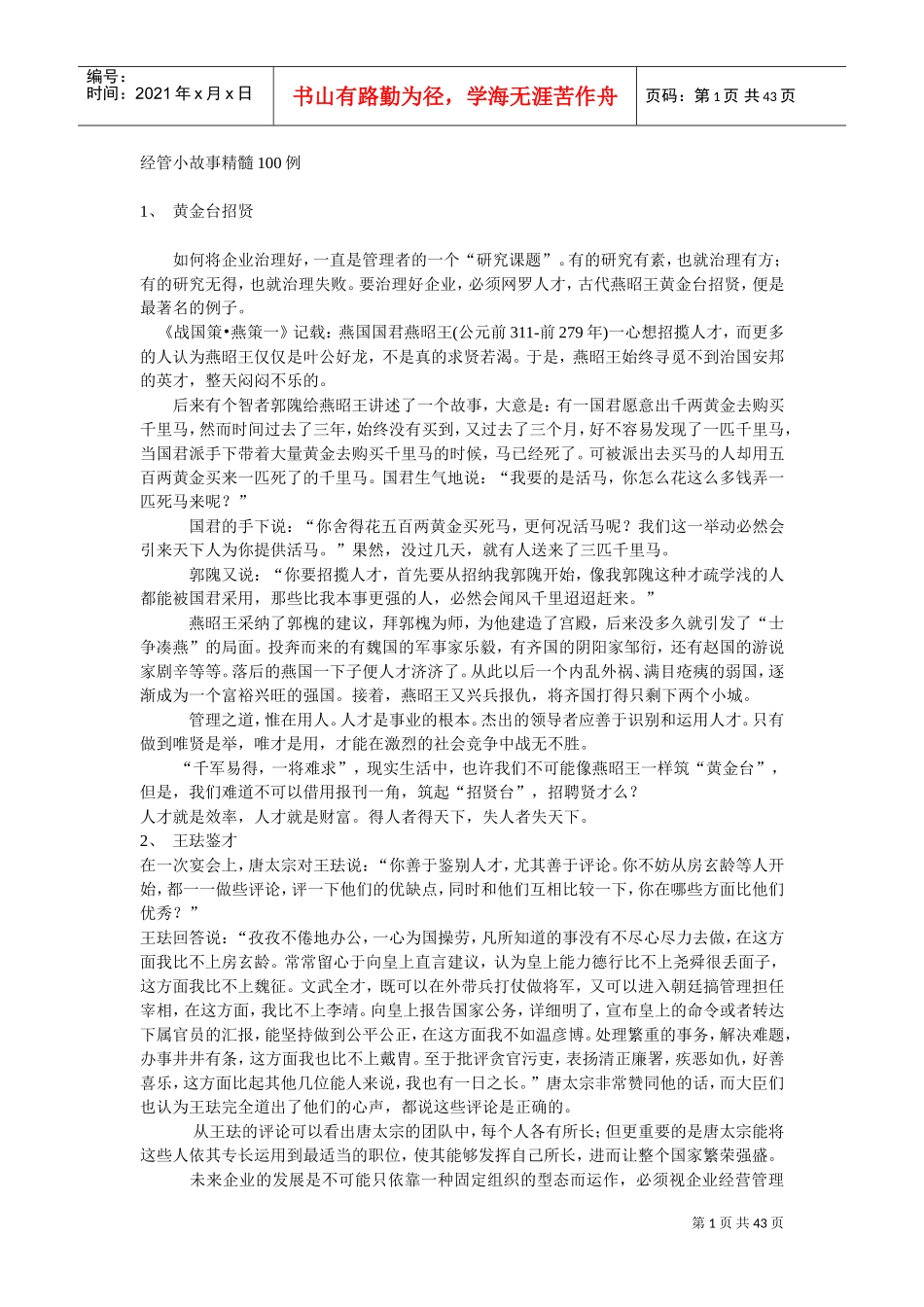 经管小故事精髓管理集_第1页