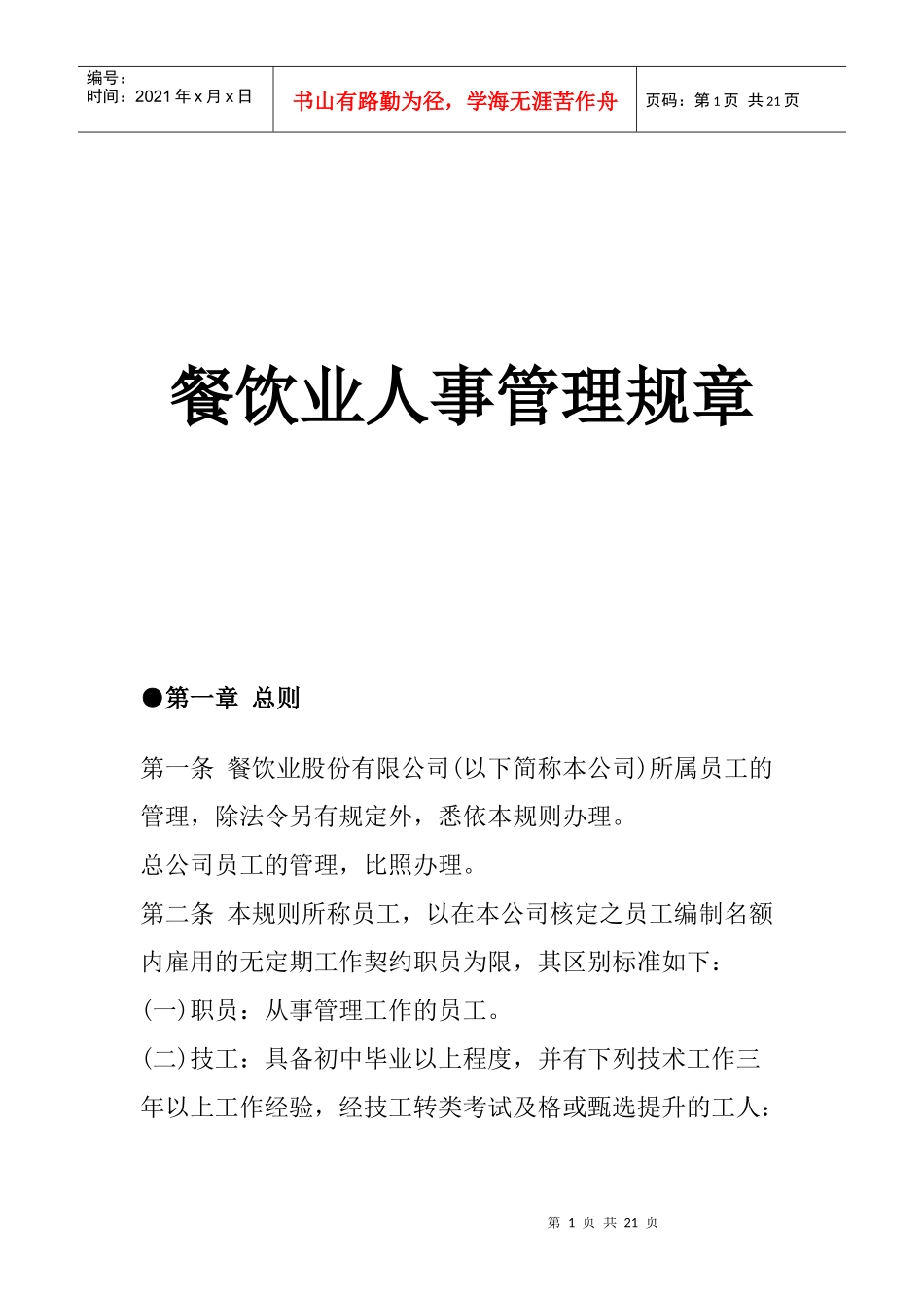 餐饮行业人事管理规章制度_第1页