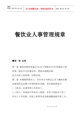 餐饮行业人事管理规章制度