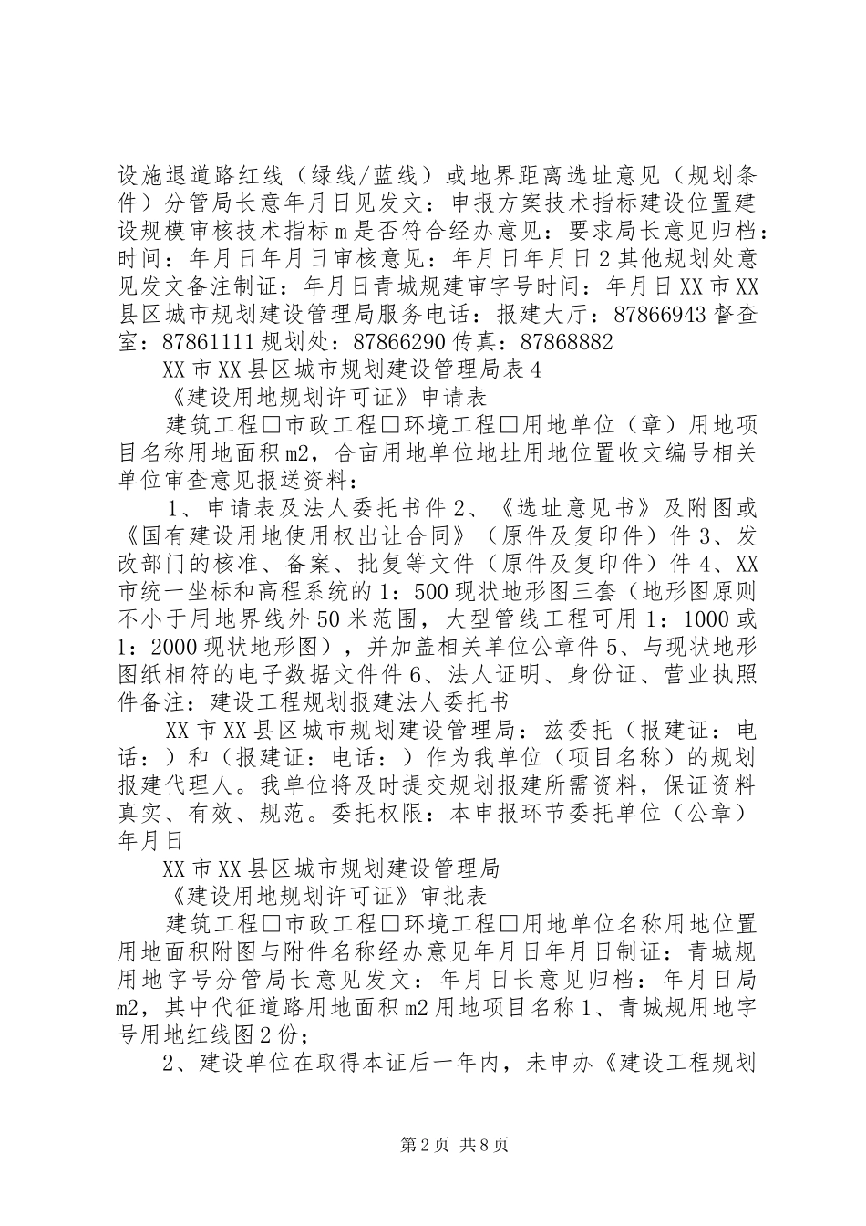 XX市XX县区城市规划建设管理局各项表格_第2页
