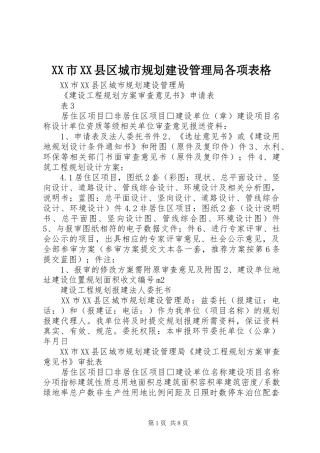 XX市XX县区城市规划建设管理局各项表格